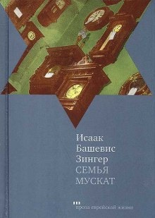 Аудиокнига Семья Мускат — Исаак Башевис-Зингер