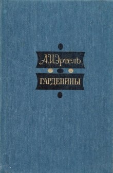 Аудиокнига Гарденины, их дворня, приверженцы и враги — Александр Эртель