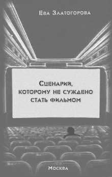 Аудиокнига Сценарий, которому суждено стать фильмом — Ева Златогорова