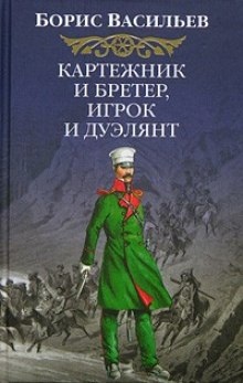 Аудиокнига Картёжник и бретёр, игрок и дуэлянт — Борис Васильев