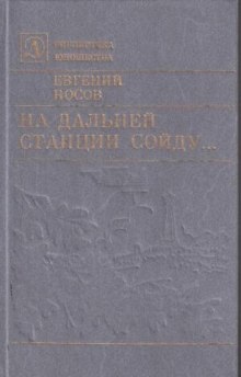 На дальней станции сойду — Евгений Носов