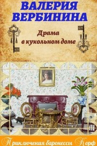 Драма в кукольном доме — Валерия Вербинина