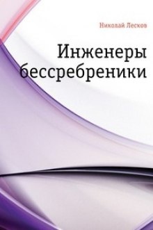 Аудиокнига Инженеры-бессребреники — Николай Лесков