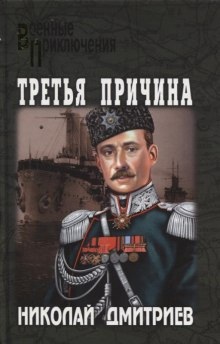 Аудиокнига Третья причина — Николай Дмитриев