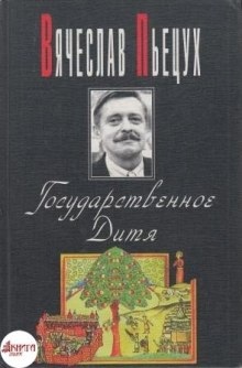 Аудиокнига Государственное Дитя — Вячеслав Пьецух