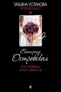 Кто поймал букет невесты — Екатерина Островская