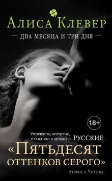 Два месяца и три дня - Алиса Клевер