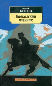 Кавказский пленник — Андрей Битов