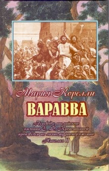 Варавва. Повесть времен Христа — Мария Корелли