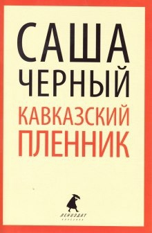 Аудиокнига Кавказский пленник — Саша Чёрный