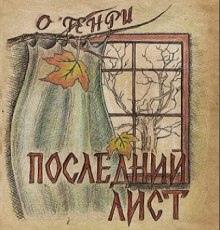 Последний лист - О. Генри