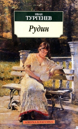 Аудиокнига Рудин — Иван Тургенев