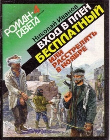 Вход в плен бесплатный — Николай Иванов