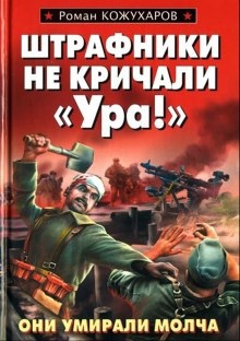 Аудиокнига Штрафники не кричали - Ура! — Роман Кожухаров