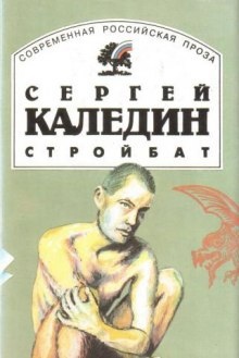 Аудиокнига Поп и работник. Стройбат — Сергей Каледин