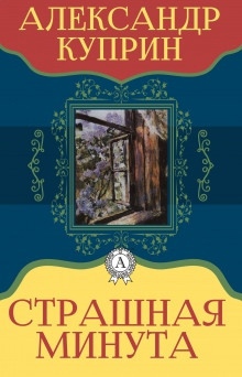 Аудиокнига Страшная минута и другие рассказы — Александр Куприн