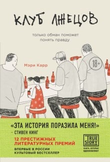 Аудиокнига Клуб лжецов — Мэри Карр