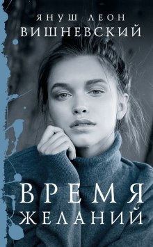 Время желаний — Януш Вишневский