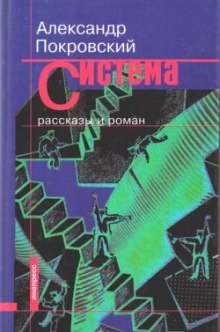 Рассказы из сборника Система - Александр Покровский