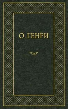 Мадам Бо-Пип на ранчо - О. Генри