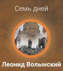 Аудиокнига Семь дней — Леонид Волынский