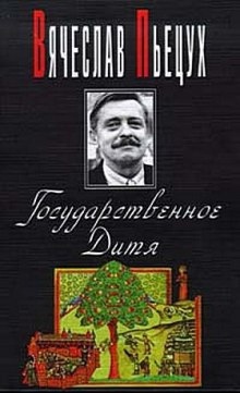 Ночные бдения с Иоганном Вольфгангом Гете — Вячеслав Пьецух