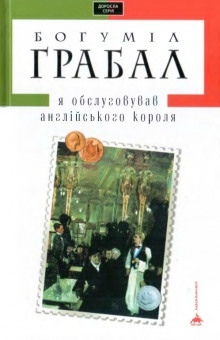 Аудиокнига Я обслуживал английского короля — Богумил Грабал