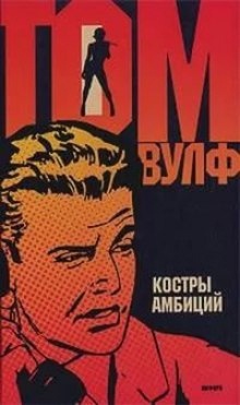 Костры амбиций - Том Вулф