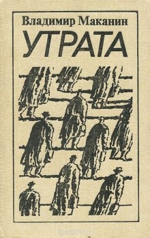 Утрата - Владимир Маканин