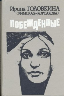 Побежденные. Книга 1 - Ирина Головкина