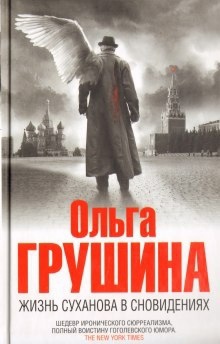 Жизнь Суханова в сновидениях - Ольга Грушина