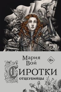 Аудиокнига Сиротки 2. Отцеубийцы — Мария Вой