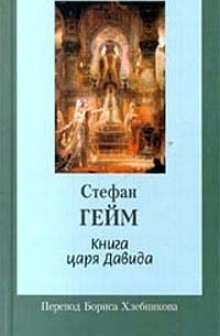 Книга царя Давида - Стефан Гейм