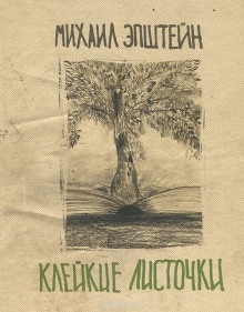 Аудиокнига Клейкие листочки — Михаил Эпштейн