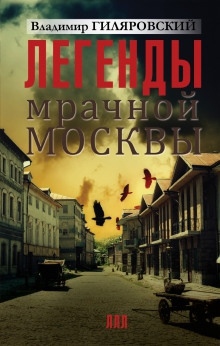 Легенды мрачной Москвы — Владимир Гиляровский