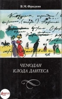 Чемодан Клода Дантеса - Владимир Фридкин