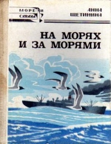 Аудиокнига На морях и за морями — Анна Щетинина