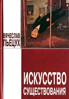 Искусство существования — Вячеслав Пьецух