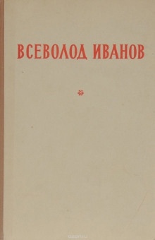 Аудиокнига У — Всеволод Иванов