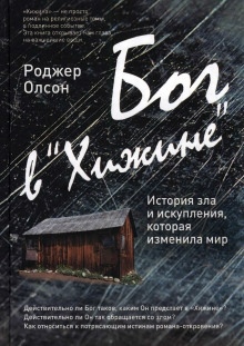 Аудиокнига Бог в «Хижине»: История зла и искупления, которая изменила мир — Роджер Олсон