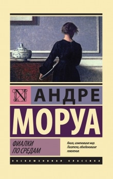 Фиалки по средам - Андре Моруа