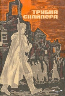 Аудиокнига Трубка снайпера — Сергей Зарубин