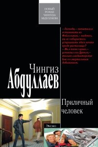 Приличный человек — Чингиз Абдуллаев