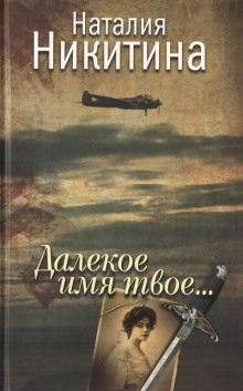 Аудиокнига Далекое имя твое — Наталия Никитина