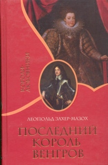 Аудиокнига Последний король венгров — Леопольд Захер-Мазох