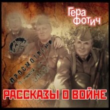 Аудиокнига Рассказы о войне — Гера Фотич