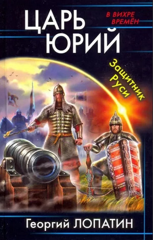 Аудиокнига Царь Юрий. Защитник Руси — Георгий Лопатин