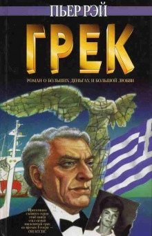 Грек — Пьер Рей