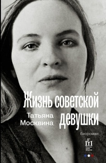 Жизнь советской девушки — Татьяна Москвина