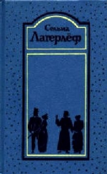 Аудиокнига Перстень рыбака — Сельма Лагерлёф